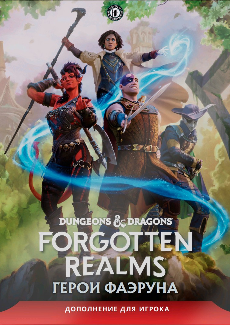 Обложки книги 'Забытые Королевства: Герои Фаэруна'