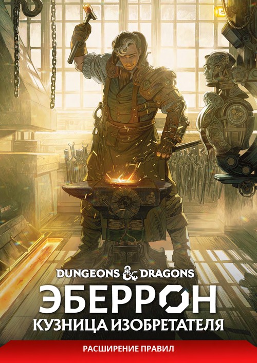 Обложки книги 'Эберрон: Кузница Изобретателя'